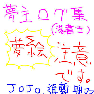 夢主ログ