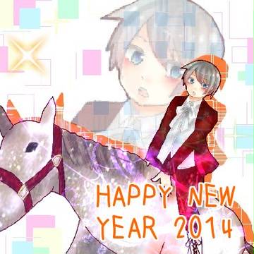 あけまして'14