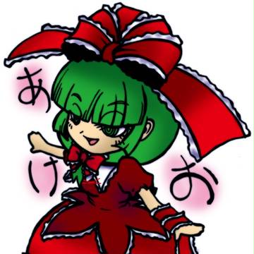 あけましておめでとうございます