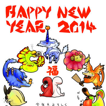 2014年賀状