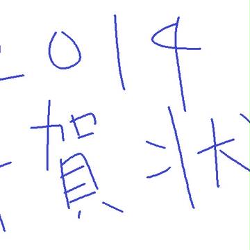 2014年　年賀状
