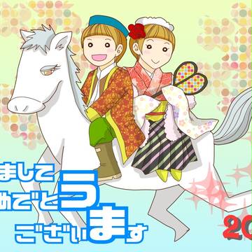 ☆謹賀新年☆