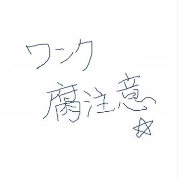 【腐注意】描かせて頂きましたＹＯ！