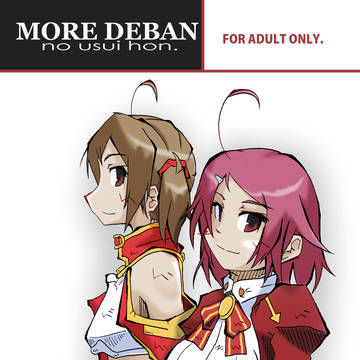 MORE DEBAN の薄い本