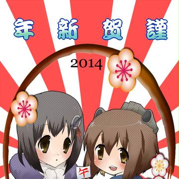 2014年賀絵