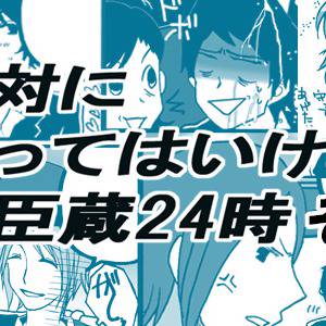 絶対に笑ってはいけない忠臣蔵~その6~