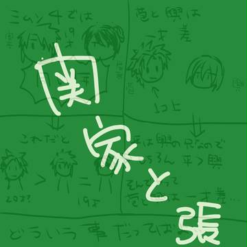 関家と張家の関係について足りない頭で考えてみた