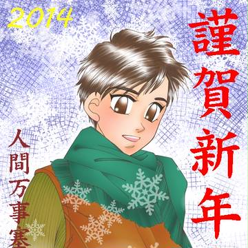 2014あけおめ