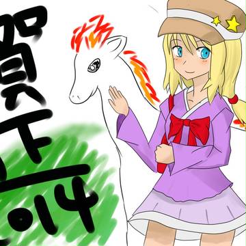 賀正