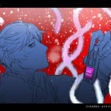 2013～コイモノガタリ～