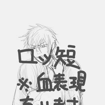 ロッ短殴り書き