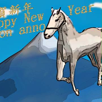 謹賀新年　馬の骨格とか