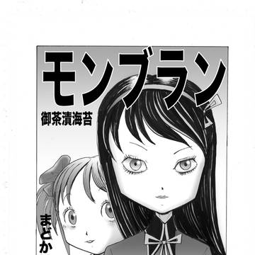 魔法少女まどかモンブラン