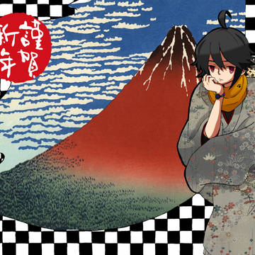 あけましておめでとうございます