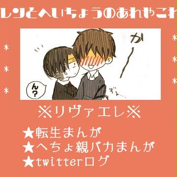 【リヴァエレ】エレンとへいちょうのあれやこれや①
