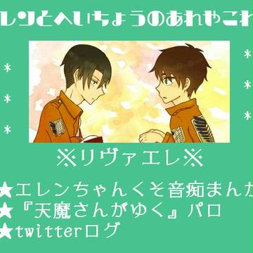 【リヴァエレ】エレンとへいちょうのあれやこれや②
