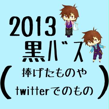 2013黒バス詰め合わせ