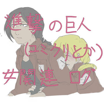 ユミクリとか、進撃女子のログ