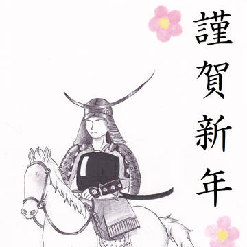 謹賀新年！
