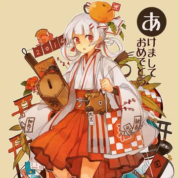 あけまして