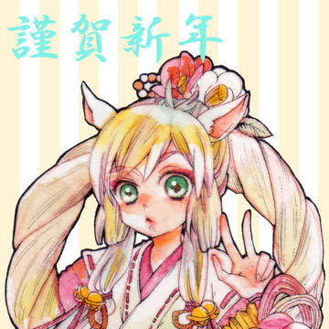 あけましておめでとうです