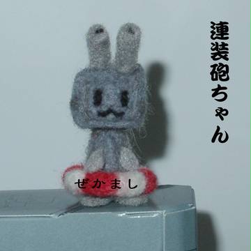 羊毛フェルトで連装砲ちゃん作ってみた