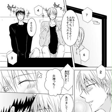 【腐向け】行く年来る年【黄火】