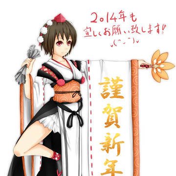 2014　明けまして御目出度う御座います！