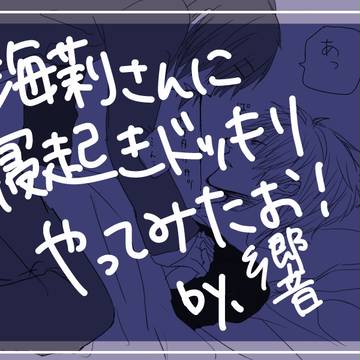 海莉さんに寝起きドッキリやってみた！