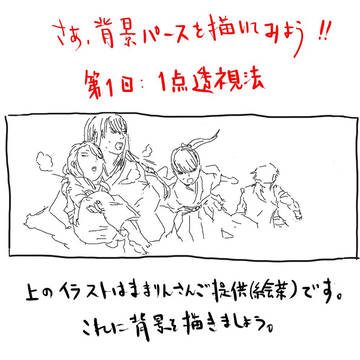 背景パースを描いてみよう（一点透視図法）