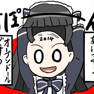 あけましてオープンドールですわ