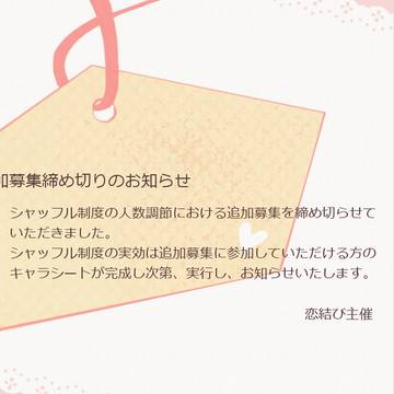 【恋結び】シャッフル制度追加募集終了【公式】