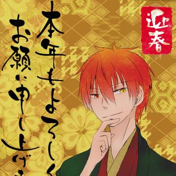 あけました2014