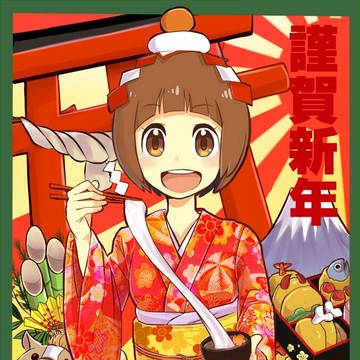 謹賀新年！