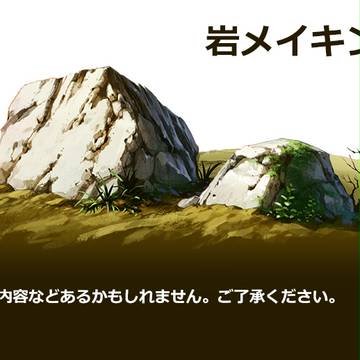 岩メイキング　〜落書きの線画から〜