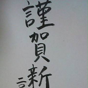 謹賀新年