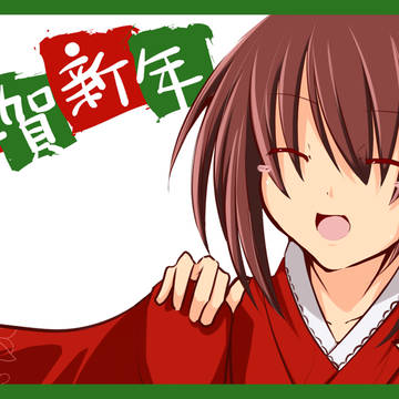 あけまして！
