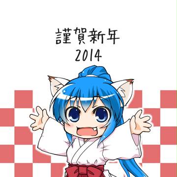 謹賀新年