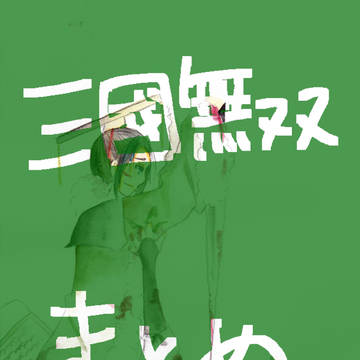 さんむそログ（腐向け）