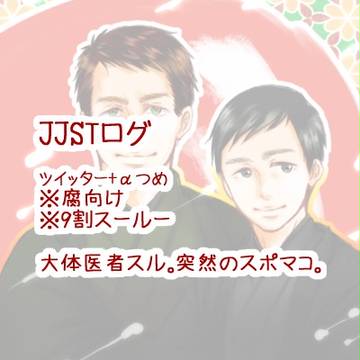JJSTログ3つめ