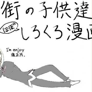 ある日の偽街(ほぼ白黒漫画)
