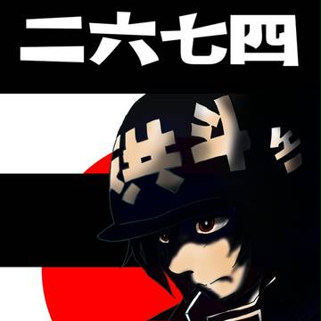 迎春万歳！