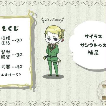 【ほうぐん】サイラス・サンクトゥス【補足】