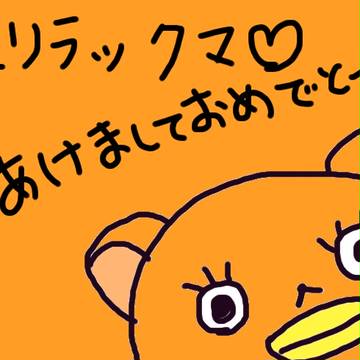 エリラックマ