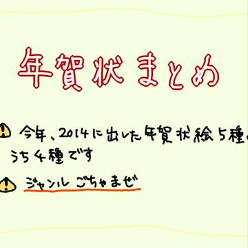 【2014年】年賀状まとめ【ｼﾞｬﾝﾙごっちゃ注意】