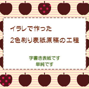2色刷り表紙原稿の工程