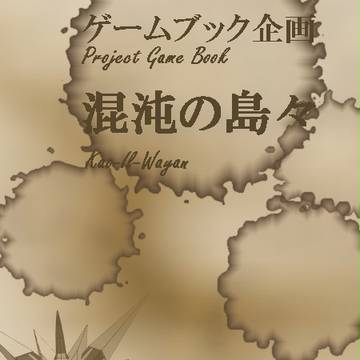 【混沌の島々】 表紙素材