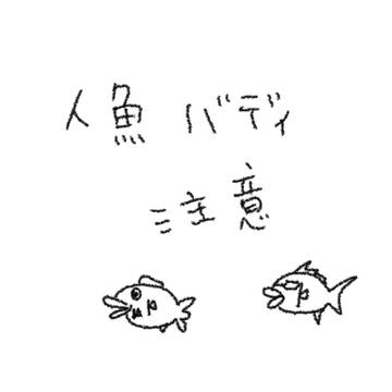 人魚バディ