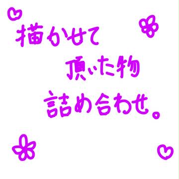 【よそのこ】描かせて頂いた物詰め