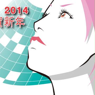 謹賀新年
